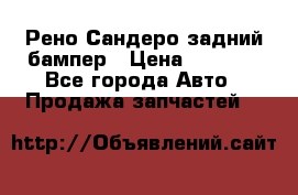 Рено Сандеро задний бампер › Цена ­ 3 000 - Все города Авто » Продажа запчастей   